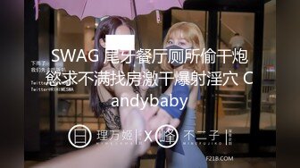 SWAG 尾牙餐厅厕所偷干炮慾求不满找房激干爆射淫穴 Candybaby