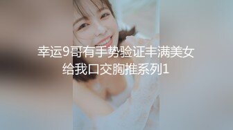 幸运9哥有手势验证丰满美女给我口交胸推系列1