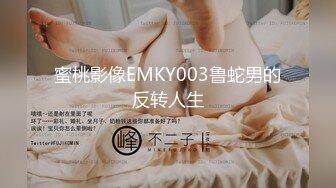 蜜桃影像EMKY003鲁蛇男的反转人生