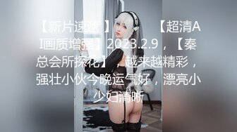 【新片速遞 】 ♈ ♈ ♈【超清AI画质增强】2023.2.9，【秦总会所探花】，越来越精彩，强壮小伙今晚运气好，漂亮小少妇清晰