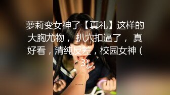 表面乖巧的萌妹子背地里是个小骚货 大长腿少女清纯与风骚并存