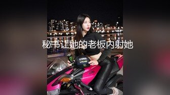   秘书让她的老板内射她