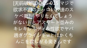 [无码破解]DOCS-015 マジで欲求不満のエッロい浪速のスケベ妻?「やりたくてしょうがない」とアスリート並みのキレキレボディ&性欲でヤバ過ぎグラインドwとにかくちんこを欲しがる奥さんです