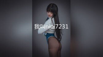 我叫nini7231