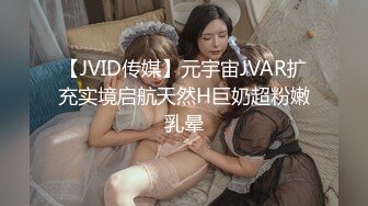 【JVID传媒】元宇宙JVAR扩充实境启航天然H巨奶超粉嫩乳晕