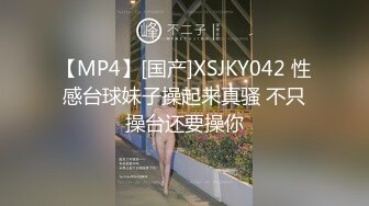 【MP4】[国产]XSJKY042 性感台球妹子操起来真骚 不只操台还要操你