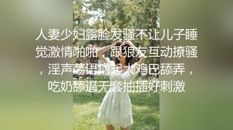 人妻少妇露脸发骚不让儿子睡觉激情啪啪，跟狼友互动撩骚，淫声荡语撸起大鸡巴舔弄，吃奶舔逼无套抽插好刺激