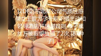 [2DF2]东北某公司气质性感美女主管为了升职不惜主动和领导酒店开房潜规则,串子黑丝万被狠狠抽插了2次 [BT种子]