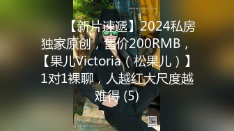 ♈♈♈【新片速遞】2024私房独家原创，售价200RMB，【果儿Victoria（松果儿）】1对1裸聊，人越红大尺度越难得 (5)