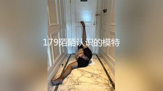 179陌陌认识的模特