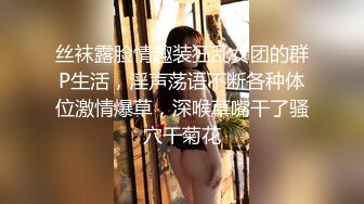 丝袜露脸情趣装狂乱女团的群P生活，淫声荡语不断各种体位激情爆草，深喉草嘴干了骚穴干菊花