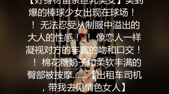 【好身材苗条巨乳美女】美到爆的棒球少女出现在球场！ ！ 无法忍受从制服中溢出的大人的性感！ ！ 像恋人一样凝视对方的丰富的吻和口交！ ！ 棉花糖奶子和柔软丰满的臀部被按摩……【出租车司机，带我去见情色女人】