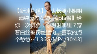 【新速片遞】 ✨大长腿小姐姐✨清纯反差女神〖Cola酱〗给你一次机会，你想射哪里？穿着白丝被粉丝猛肏，喜欢的点个赞赞~[1.36G/MP4/30:43]