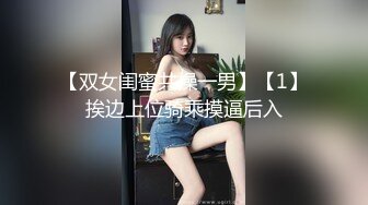 【双女闺蜜共操一男】【1】挨边上位骑乘摸逼后入