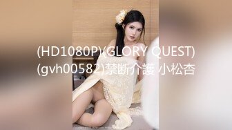 (HD1080P)(GLORY QUEST)(gvh00582)禁断介護 小松杏