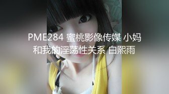 PME284 蜜桃影像传媒 小妈和我的淫荡性关系 白熙雨