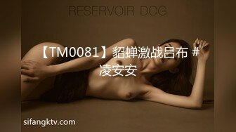 【TM0081】貂蝉激战吕布 #凌安安