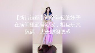 【新片速遞】两个年轻的妹子在房间里面叠罗汉，相互玩穴舔逼，大长腿很诱惑