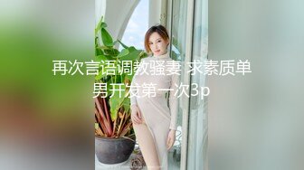 再次言语调教骚妻 求素质单男开发第一次3p