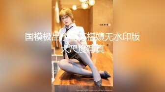 淫娃御姐 窈窕身材170cm大长腿车模女神▌淑怡▌平面模特的沦陷