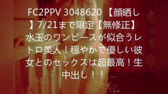 FC2PPV 3048620 【顔晒し】7/21まで限定【無修正】水玉のワンピースが似合うレトロ美人！穏やかで優しい彼女とのセックスは超最高！生中出し！！