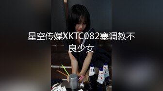 星空传媒XKTC082塞调教不良少女