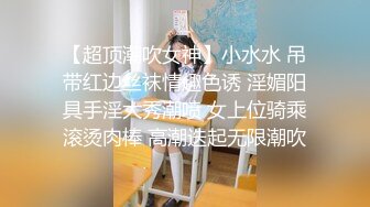 【超顶潮吹女神】小水水 吊带红边丝袜情趣色诱 淫媚阳具手淫大秀潮喷 女上位骑乘滚烫肉棒 高潮迭起无限潮吹