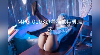 MPG-0103趴着猛操巨乳表妹