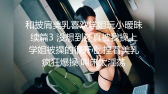 和披肩美乳喜欢学姐玩小暧昧 续篇3 没想到还真被我操上 学姐被操的很开心 捏着美乳疯狂爆操 叫床太淫荡