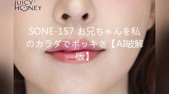 SONE-157 お兄ちゃんを私のカラダでボッキさ【AI破解版】