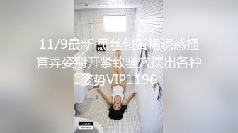 11/9最新 黑丝包臀裙诱惑搔首弄姿掰开紧致骚穴摆出各种姿势VIP1196