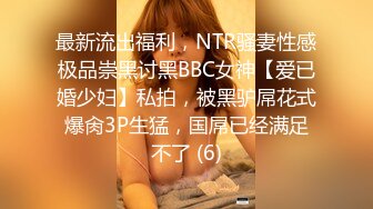 ??高冷白领??公司楼下的停车场最适合车震办公室高冷女神，平时一脸生人勿进的样子，操起B来比谁都骚