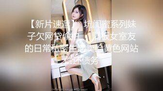 【新片速遞】  坑闺蜜系列妹子欠网贷偷拍❤️隔板女室友的日常私密生活卖给黄色网站偿还债务