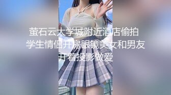 萤石云大学城附近酒店偷拍 学生情侣开房眼镜美女和男友开着投影做爱