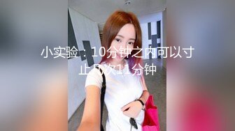 小实验：10分钟之内可以寸止几次11分钟