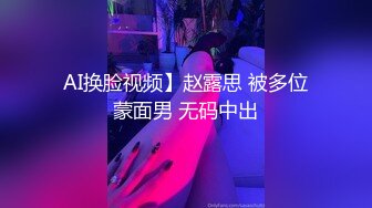 AI换脸视频】赵露思 被多位蒙面男 无码中出