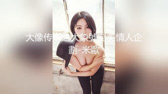 大像传媒之大象號完美情人企劃-米歐