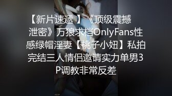 【新片速遞 】《顶级震撼㊙️泄密》万狼求档OnlyFans性感绿帽淫妻【桃子小妞】私拍完结三人情侣邀请实力单男3P调教非常反差