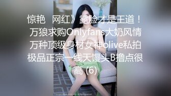 惊艳✅网红》露脸才是王道！万狼求购Onlyfans大奶风情万种顶级身材女神olive私拍极品正宗一线天馒头B撸点很高 (6)