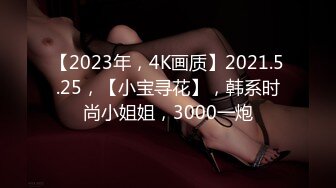 【2023年，4K画质】2021.5.25，【小宝寻花】，韩系时尚小姐姐，3000一炮