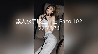 素人水手服生中出 Paco 102220_374