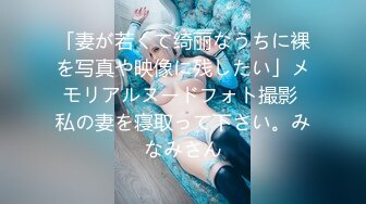 「妻が若くて绮丽なうちに裸を写真や映像に残したい」メモリアルヌードフォト撮影 私の妻を寝取って下さい。みなみさん