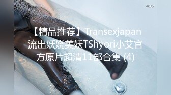 【精品推荐】Transexjapan流出妖娆美妖TShyori小艾官方原片超清11部合集 (4)