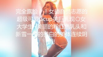 完全露脸！！女播音员志愿的超级可爱Gcup美巨乳现〇女大学生···美丽的粉红色乳头和新雪一样的美白的美体连续阴道!