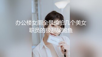 粗暴公子哥在豪宅內反綁黑絲女友無套狂幹1