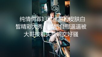 《反差学妹?露脸援交》可爱稚嫩18岁文科学生妹肉肉的细嫩有点BDSM?约炮金主被干的死去活来?累了歇会继续搞