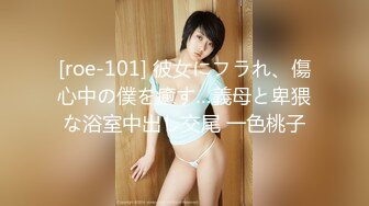 [roe-101] 彼女にフラれ、傷心中の僕を癒す…義母と卑猥な浴室中出し交尾 一色桃子