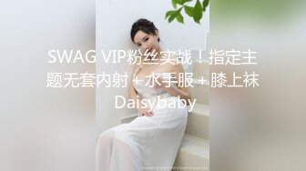 SWAG VIP粉丝实战！指定主题无套内射＋水手服＋膝上袜 Daisybaby