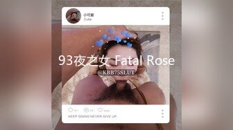 93夜之女 Fatal Rose