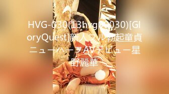 HVG-030(13hvg00030)[GloryQuest]新人フル勃起童貞ニューハーフAVデビュー星野麗華